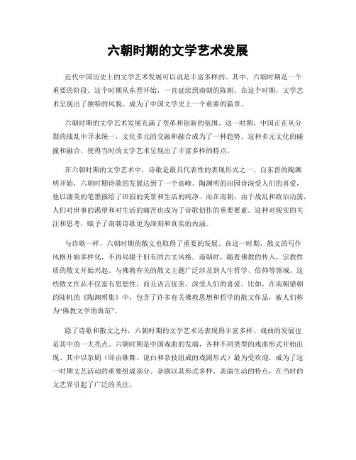 六朝时期的文学艺术发展