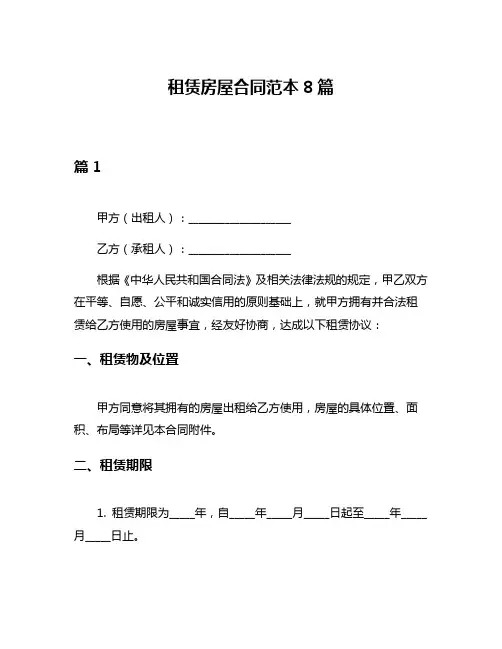 租赁房屋合同范本8篇