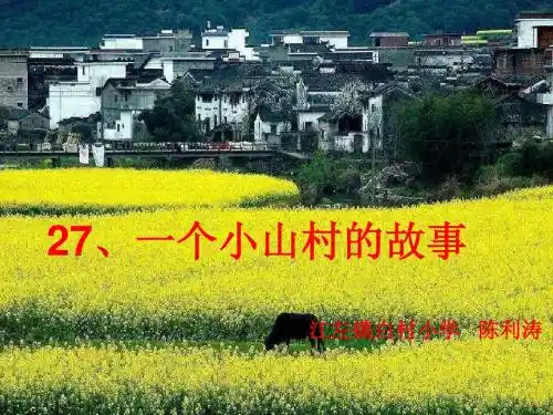 三年级上册《一个小山村的故事》课件