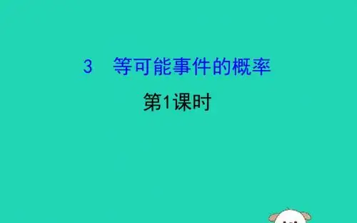 2019版七年级数学下册第六章频率初步6.3等可能事件的概率(第1课时)教学课件(新版)北师大版