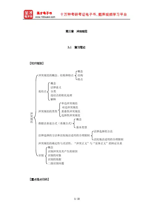 李双元《国际私法》复习笔记和课后习题详解(冲突规范)【圣才出品】
