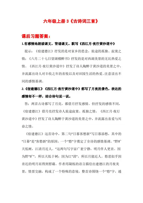 六年级上册3《古诗词三首》课后习题答案
