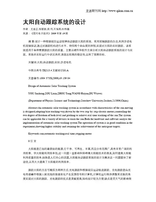 太阳自动跟踪系统的设计