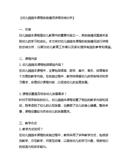 幼儿园园本课程实施情况详细总结分析