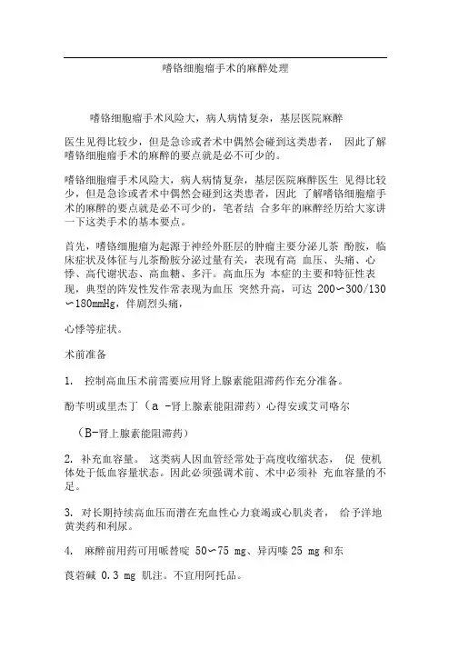 嗜铬细胞瘤手术的麻醉处理