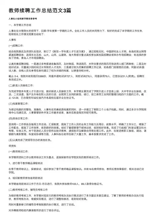教师续聘工作总结范文3篇