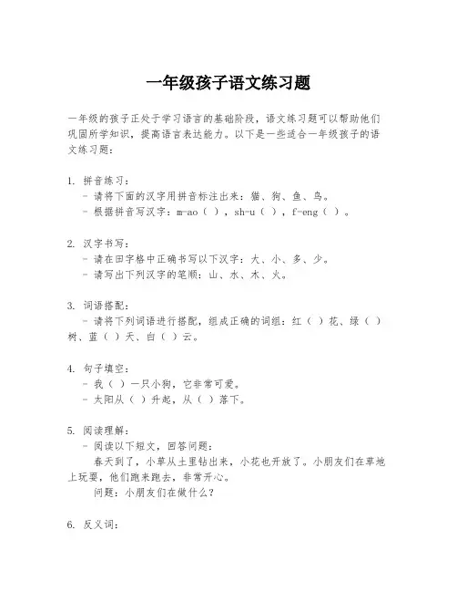 一年级孩子语文练习题