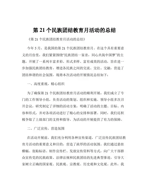 第21个民族团结教育月活动的总结