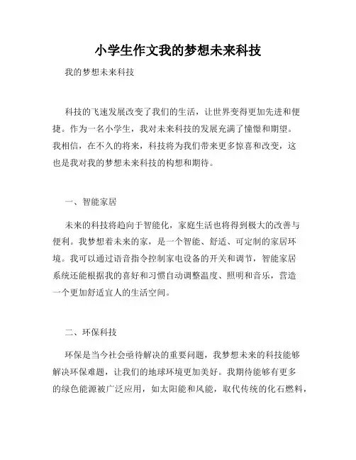 小学生作文我的梦想未来科技