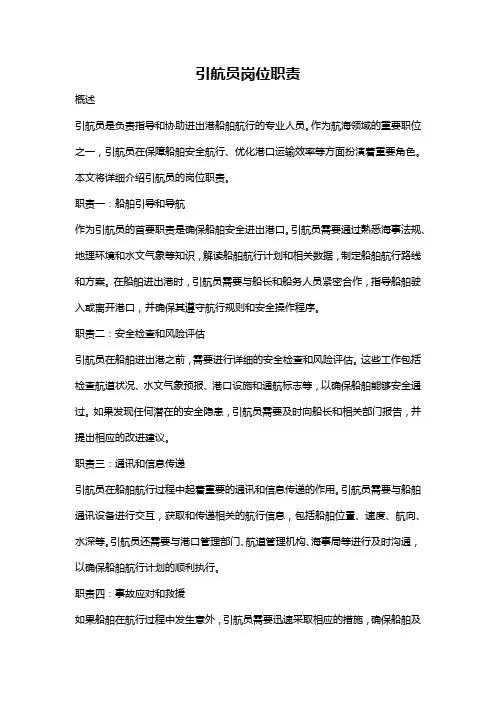 引航员岗位职责
