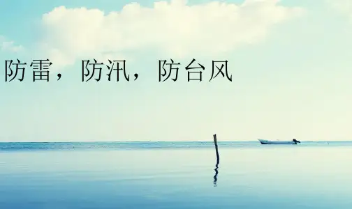 防雷防汛主题班会课件