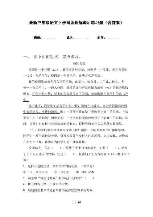 最新三年级语文下册阅读理解课后练习题(含答案)