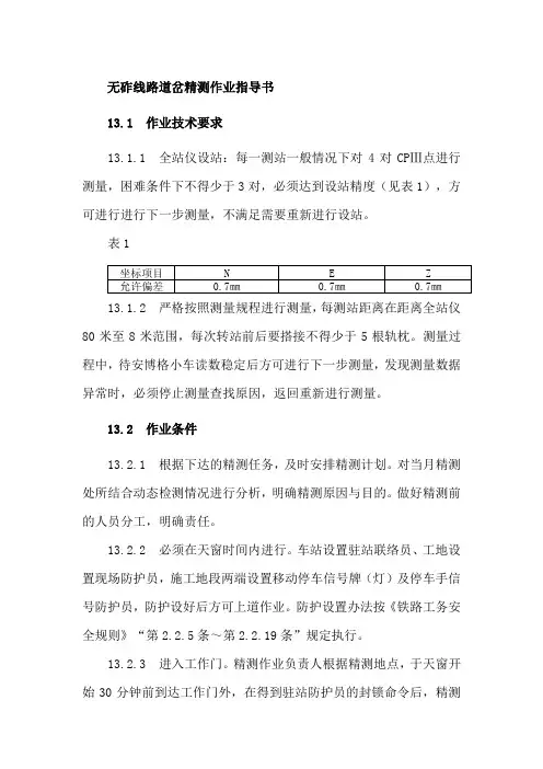 无砟线路道岔精测作业指导书