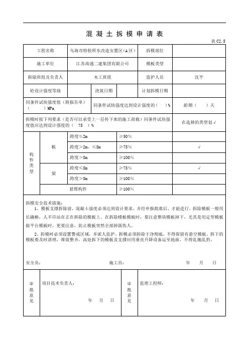 混 凝 土 拆 模 申 请 表
