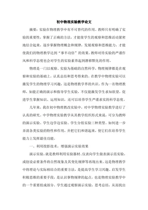 初中物理实验教学论文