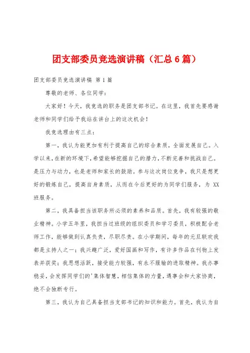 团支部委员竞选演讲稿(汇总6篇)