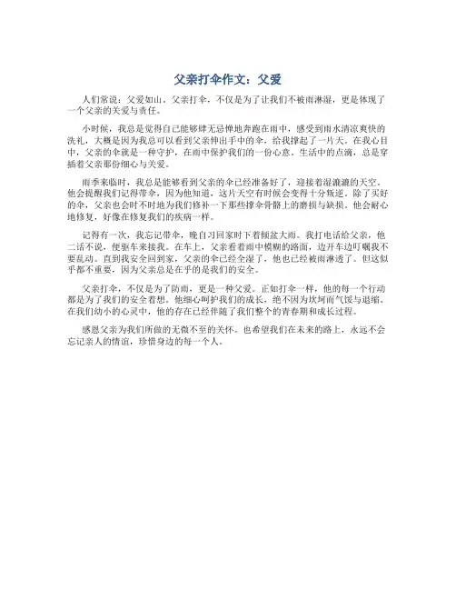 父亲打伞作文作文字父爱作文