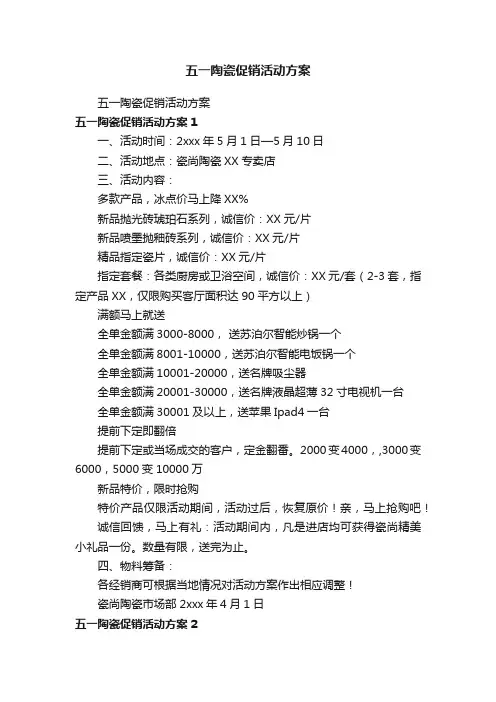 五一陶瓷促销活动方案