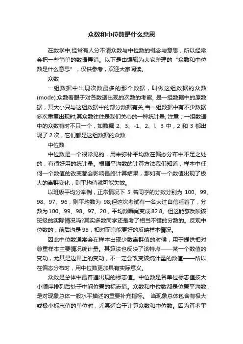 众数和中位数是什么意思