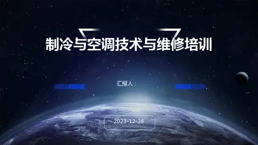 制冷与空调技术与维修培训[1]