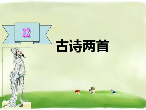 一年级下册语文课件-12.古诗两首∣人教 