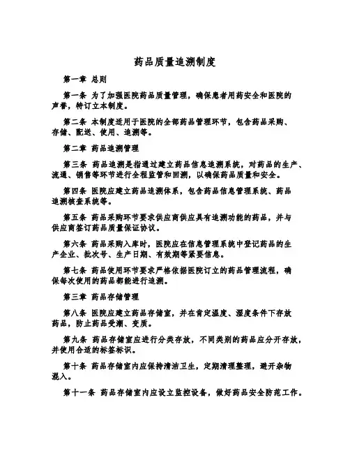 药品质量追溯制度