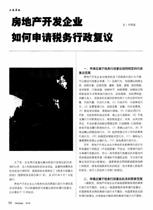 房地产开发企业如何申请税务行政复议