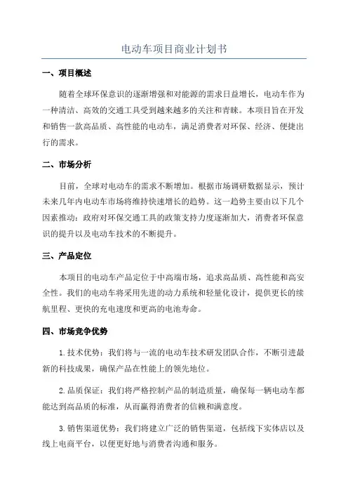 电动车项目商业计划书