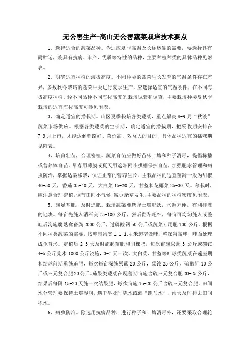 无公害生产-高山无公害蔬菜栽培技术要点