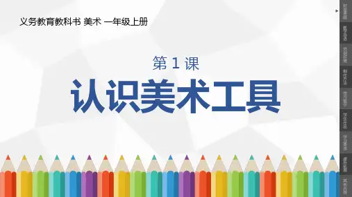 小学美术一年级上册第1课《认识美术工具》课件