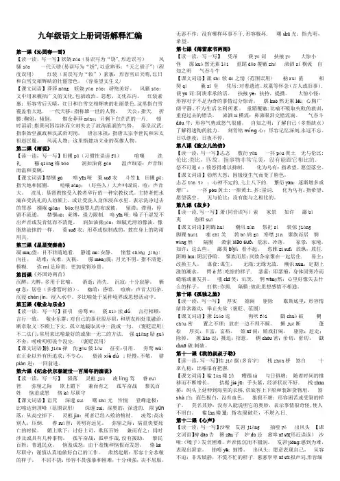人教版九年级语文上册字词注音和解释