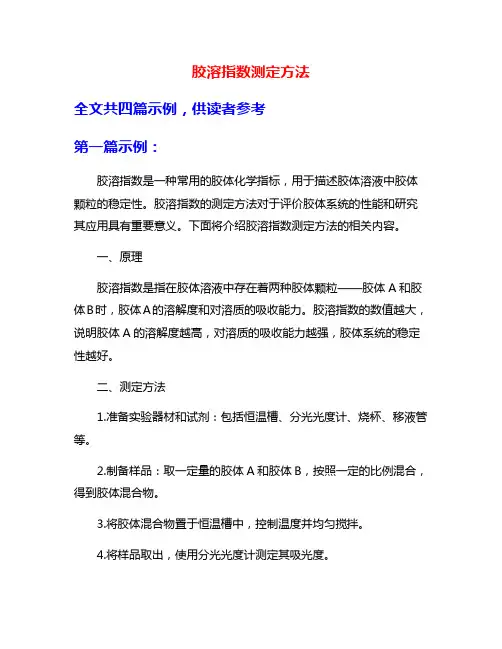 胶溶指数测定方法