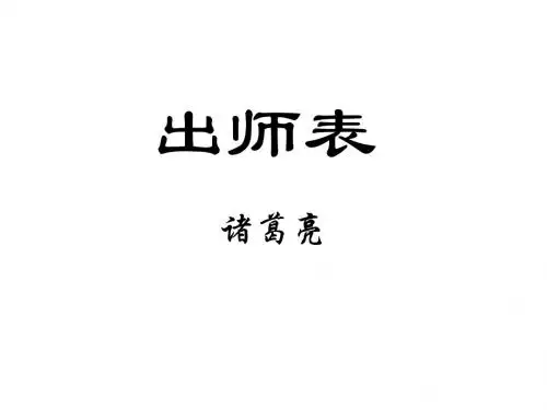 【最新】苏教版九年级语文下册课件：17.出师表(共43张PPT)
