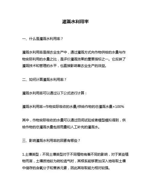 灌溉水利用率