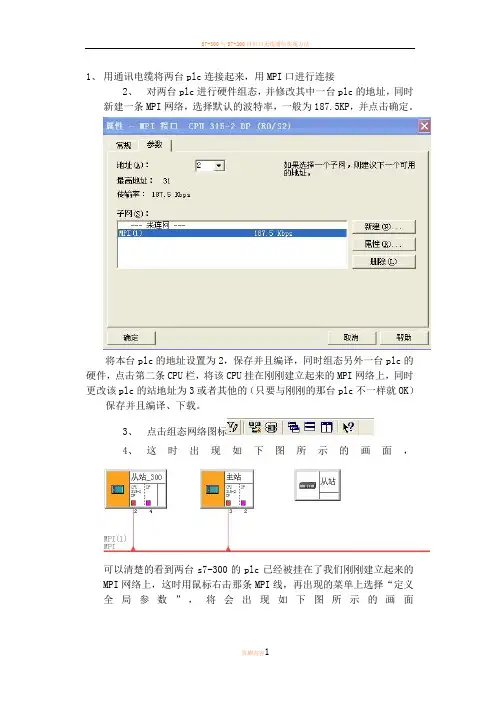 s7-300和s7-300plc的MPI通讯