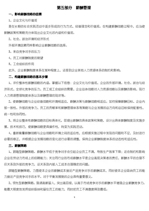 一级人力资源管理师知识点汇编-5-薪酬管理