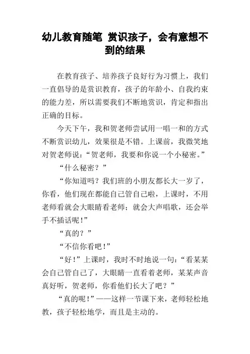 幼儿教育随笔赏识孩子,会有意想不到的结果