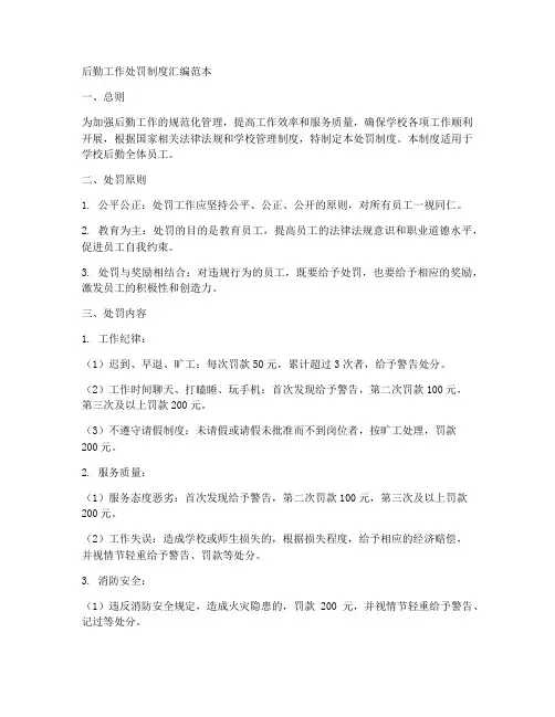 后勤工作处罚制度汇编范本