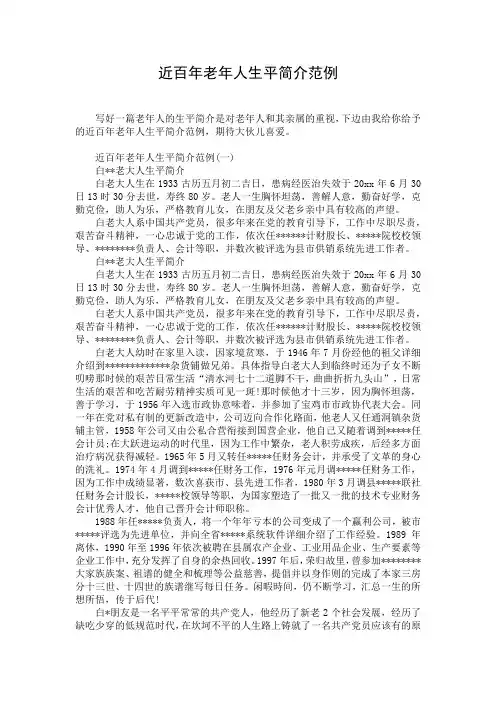 近百年老年人生平简介范例