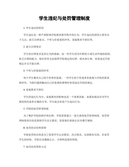 学生违纪与处罚管理制度
