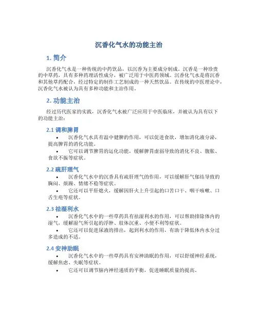 沉香化气水的功能主治