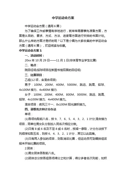 中学运动会方案