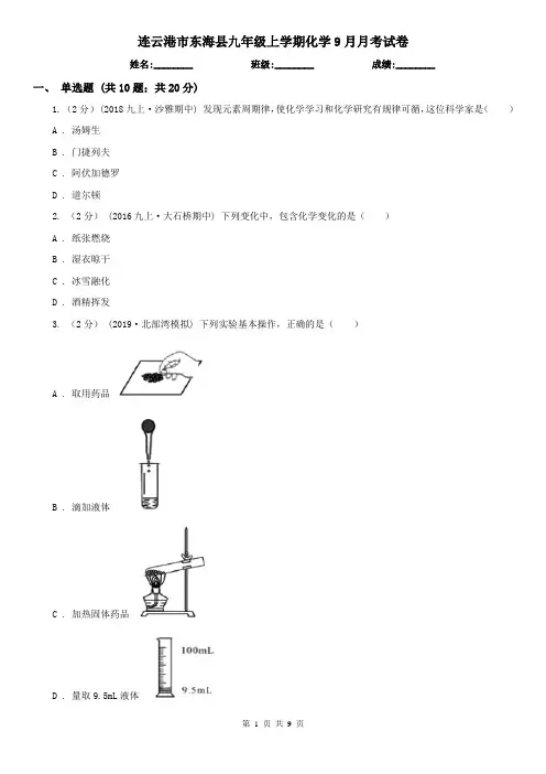 连云港市东海县九年级上学期化学9月月考试卷