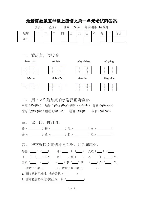 最新冀教版五年级上册语文第一单元考试附答案