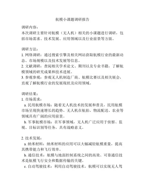 航模小课题调研报告