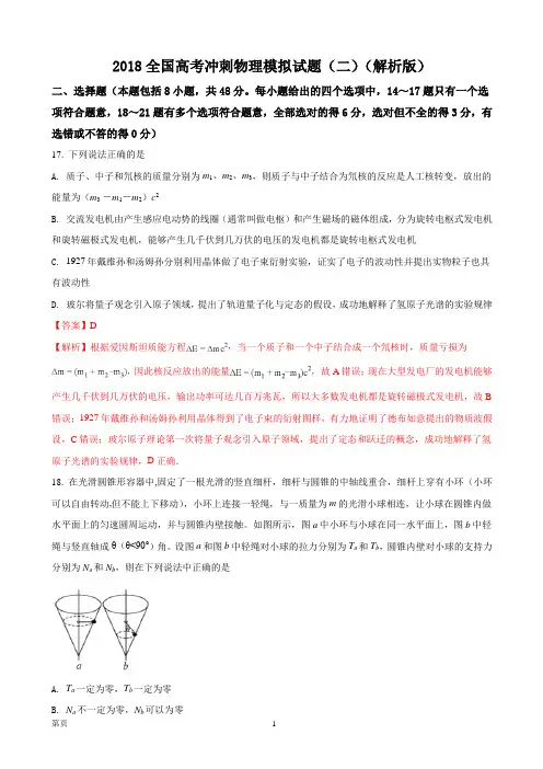 2018全国高考冲刺物理模拟试题(二)(解析版)