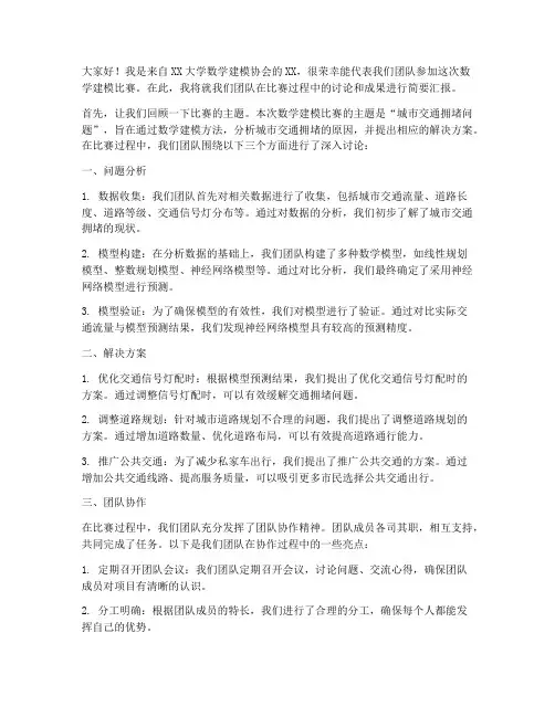 数学建模比赛讨论发言稿范文