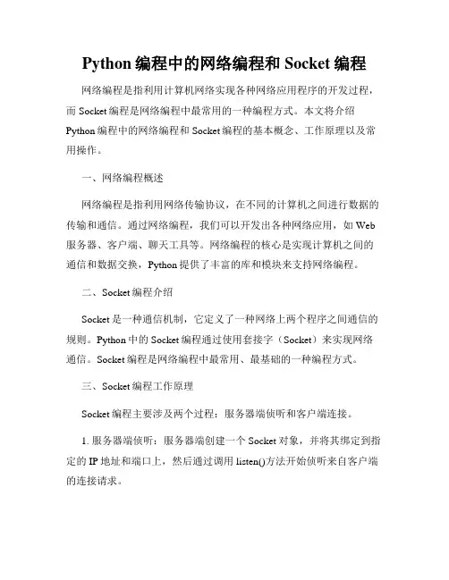 Python编程中的网络编程和Socket编程