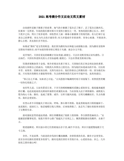 2021高考满分作文议论文范文素材
