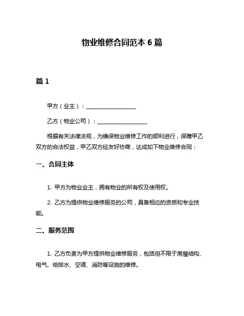 物业维修合同范本6篇